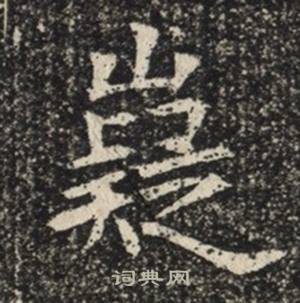 苏慈墓志写的嶷