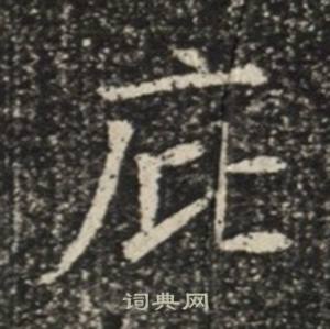 苏慈墓志写的庇