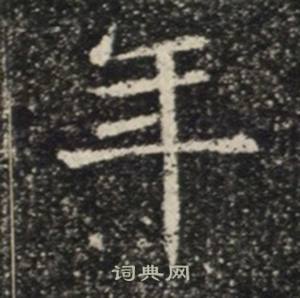 苏慈墓志写的年