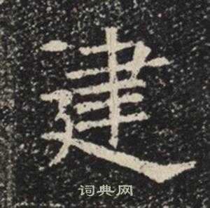 苏慈墓志写的建