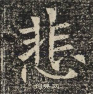苏慈墓志写的悲