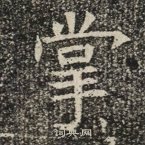 苏慈墓志写的掌