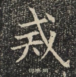 苏慈墓志写的戒