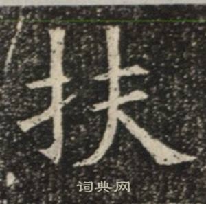 苏慈墓志写的扶
