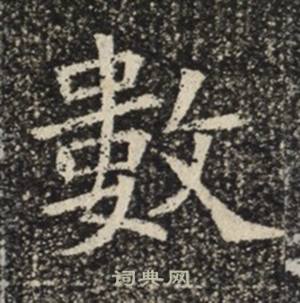 苏慈墓志写的數