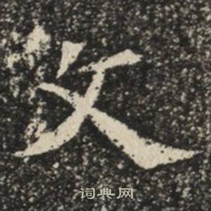苏慈墓志写的文