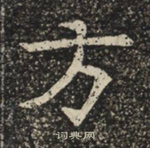 苏慈墓志写的方