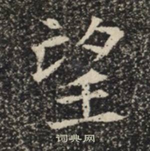 苏慈墓志写的望