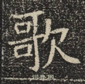 苏慈墓志写的歌
