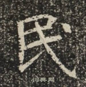 苏慈墓志写的民