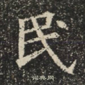 苏慈墓志写的民