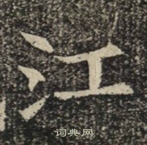 苏慈墓志写的江