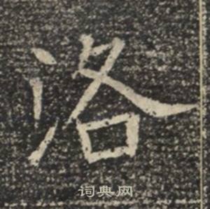 苏慈墓志写的洛
