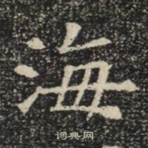 苏慈墓志写的海