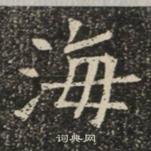 苏慈墓志写的海