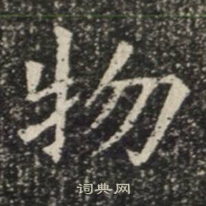 苏慈墓志写的物