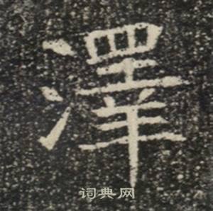 苏慈墓志写的澤