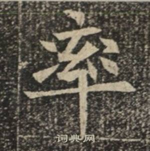 苏慈墓志写的率