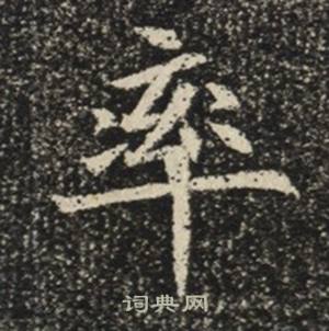 苏慈墓志写的率