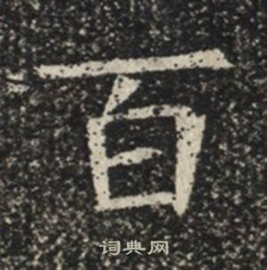 苏慈墓志写的百
