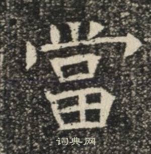 苏慈墓志写的當