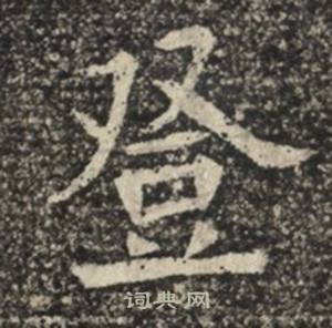苏慈墓志写的登