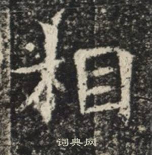 苏慈墓志写的相