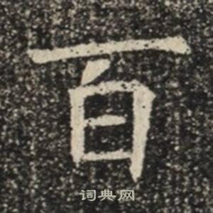 苏慈墓志写的百