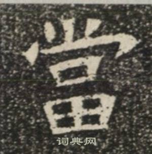 苏慈墓志写的當