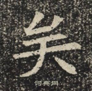 苏慈墓志写的矣