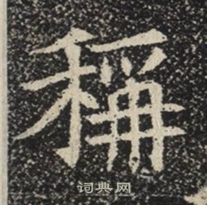 苏慈墓志写的稱