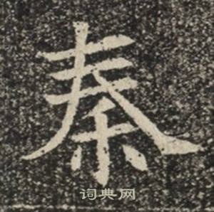 苏慈墓志写的秦