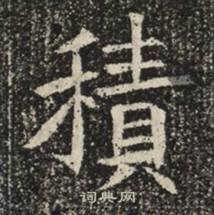 苏慈墓志写的積