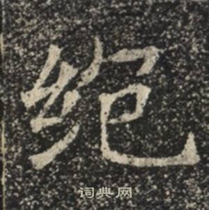 苏慈墓志写的絕