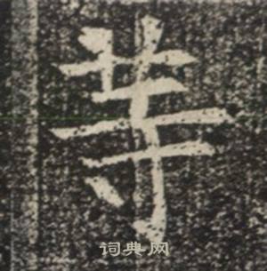 苏慈墓志写的等