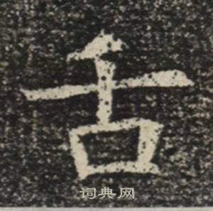 苏慈墓志写的舌