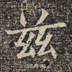 苏慈墓志写的茲