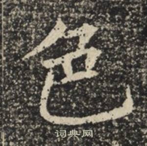 苏慈墓志写的色