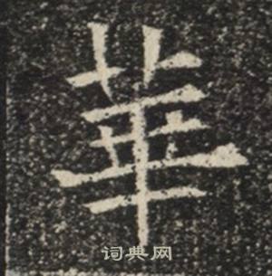 苏慈墓志写的華
