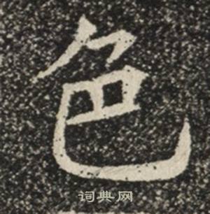 苏慈墓志写的色