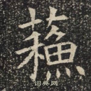 苏慈墓志写的蘇