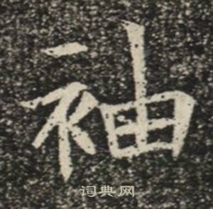 苏慈墓志写的袖