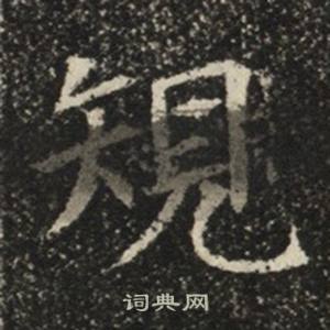 苏慈墓志写的規