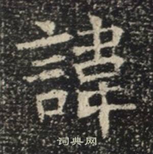 苏慈墓志写的諱