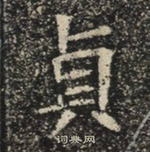 苏慈墓志写的貞