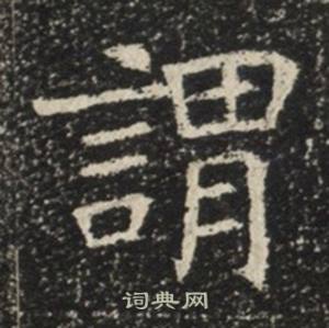 苏慈墓志写的謂