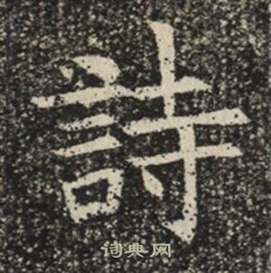 苏慈墓志写的詩