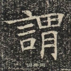 苏慈墓志写的謂