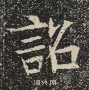苏慈墓志写的詔