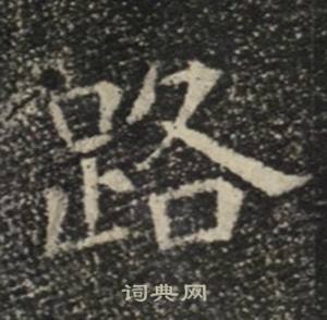 苏慈墓志写的路